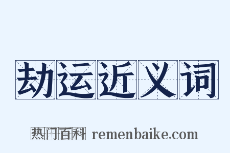 劫运近义词是什么意思的图片